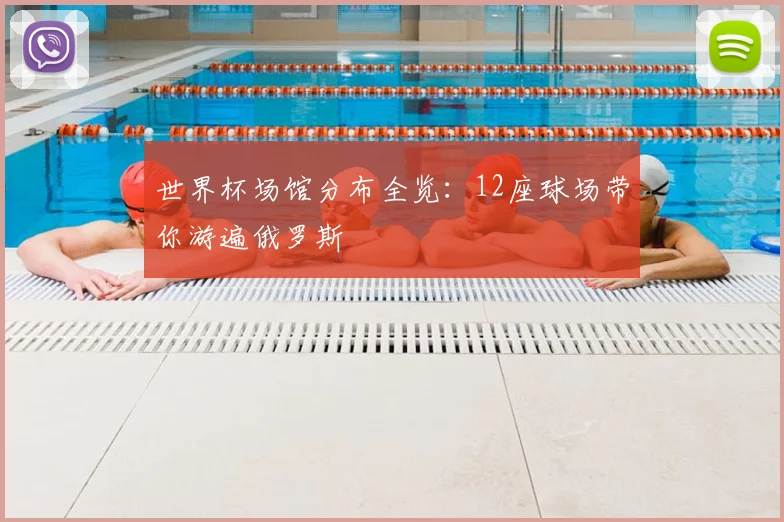世界杯场馆分布全览：12座球场带你游遍俄罗斯