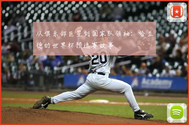 从俱乐部巨星到国家队领袖:哈兰德的世界杯预选赛故事