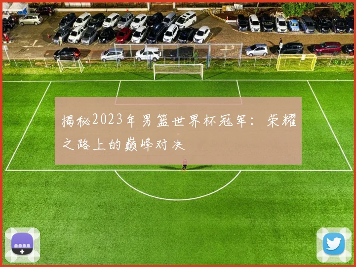 揭秘2023年男篮世界杯冠军：荣耀之路上的巅峰对决