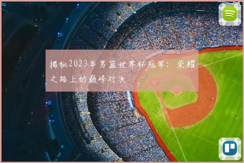 揭秘2023年男篮世界杯冠军：荣耀之路上的巅峰对决