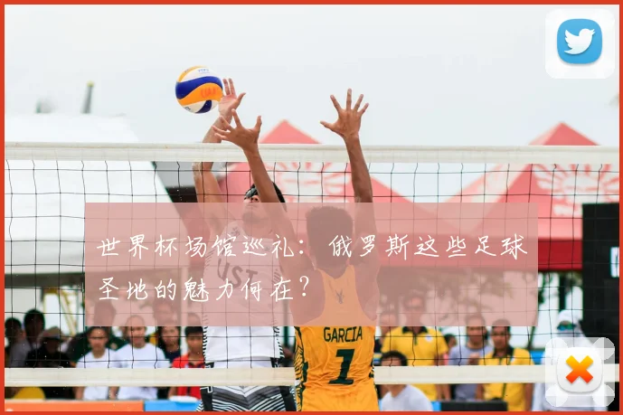 世界杯场馆巡礼：俄罗斯这些足球圣地的魅力何在？